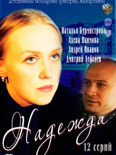 Надежда российский сериал